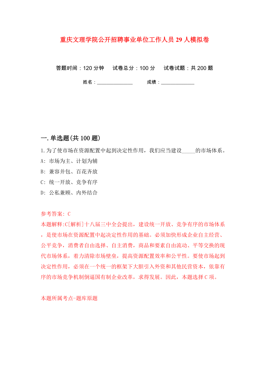重庆文理学院公开招聘事业单位工作人员29人模拟卷（第4卷）_第1页