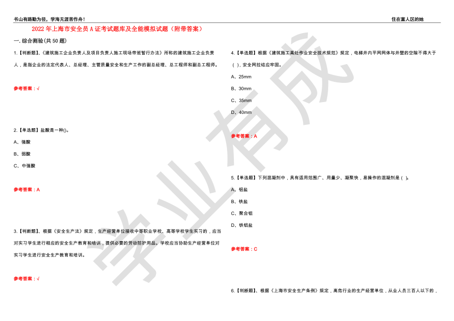 2022年上海市安全员A证考试题库及全能模拟试题8（附带答案）_第1页