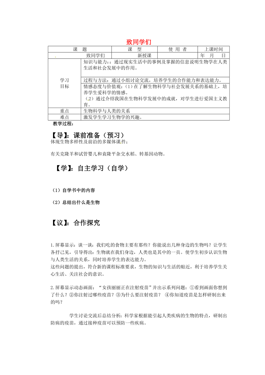 重慶市巴南區(qū)馬王坪學(xué)校七年級(jí)生物上冊(cè) 第一單元 第一章 致同學(xué)們學(xué)案（無答案） 新人教版_第1頁