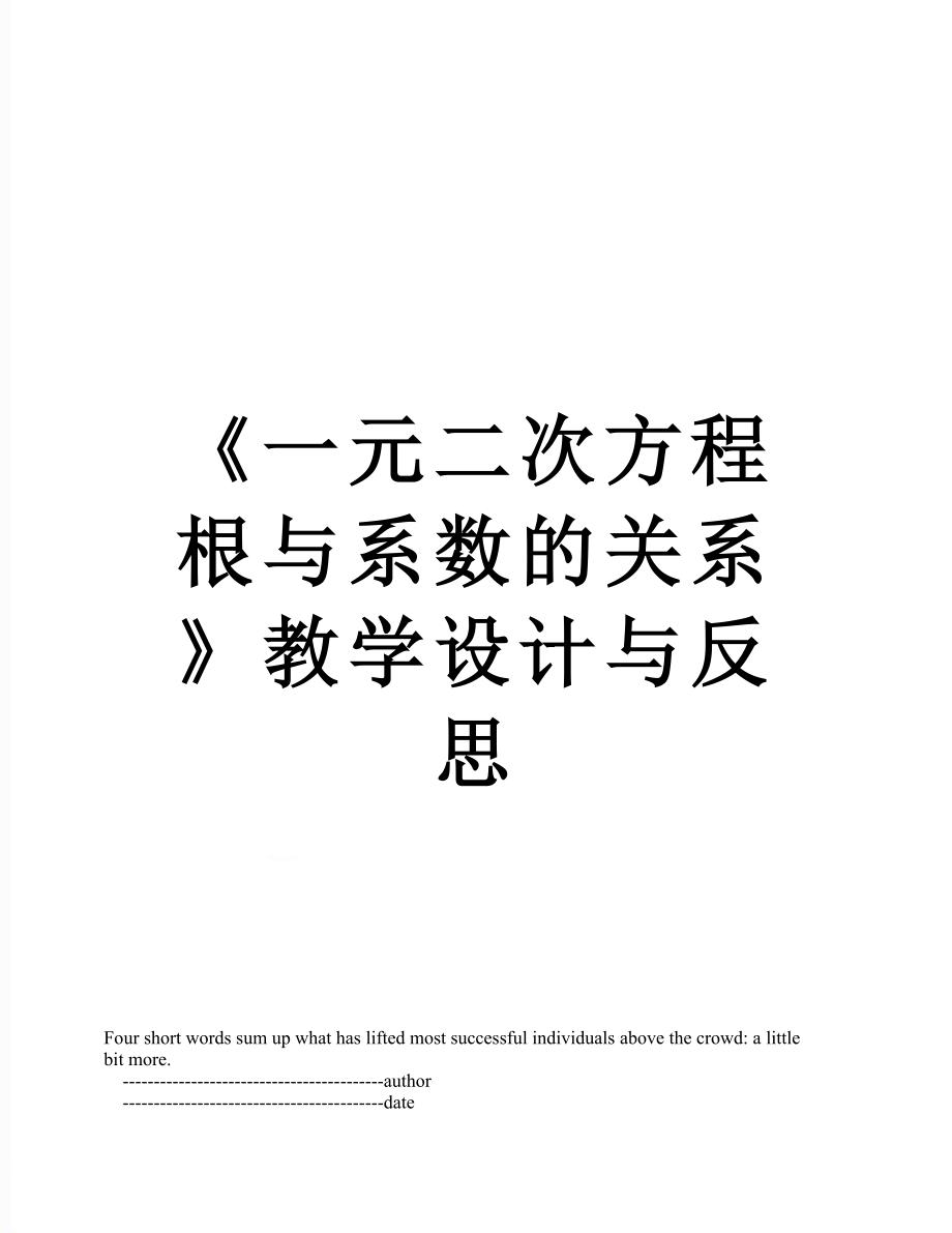 《一元二次方程根與系數(shù)的關系》教學設計與反思_第1頁