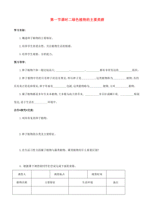 七年級生物上冊 第二單 第一章第一節(jié) 第二課時學(xué)案 濟(jì)南版