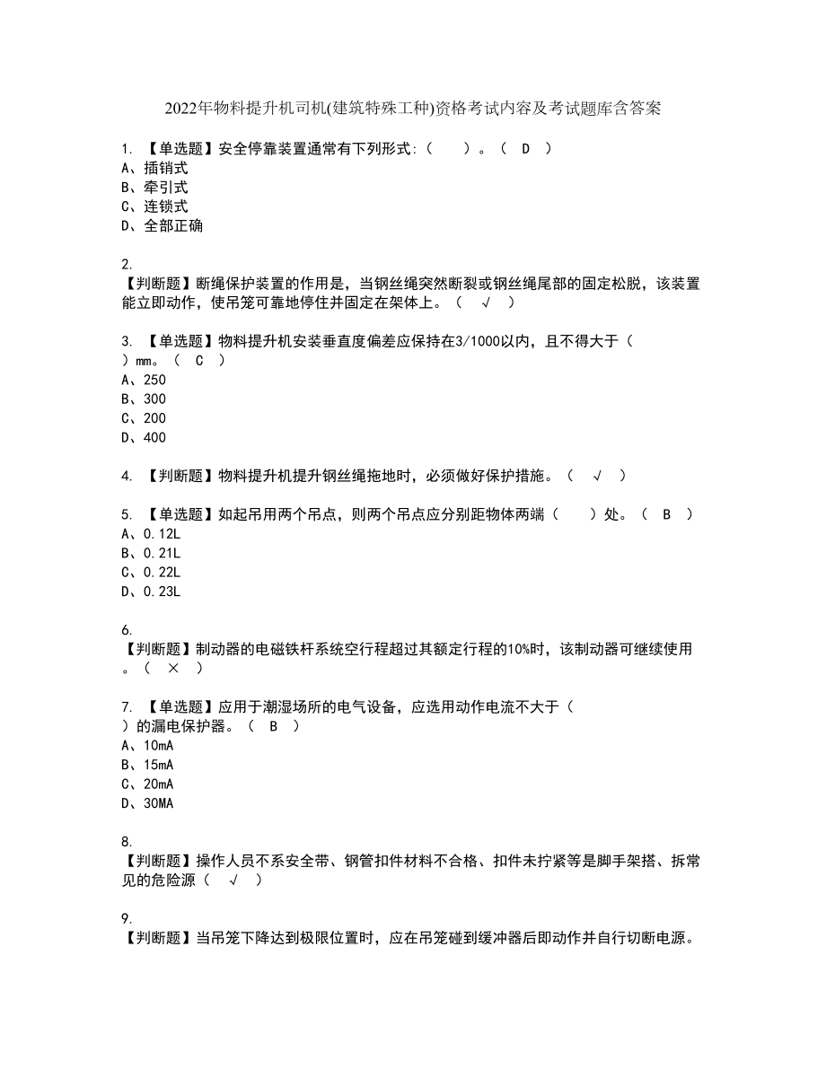 2022年物料提升机司机(建筑特殊工种)资格考试内容及考试题库含答案第39期_第1页