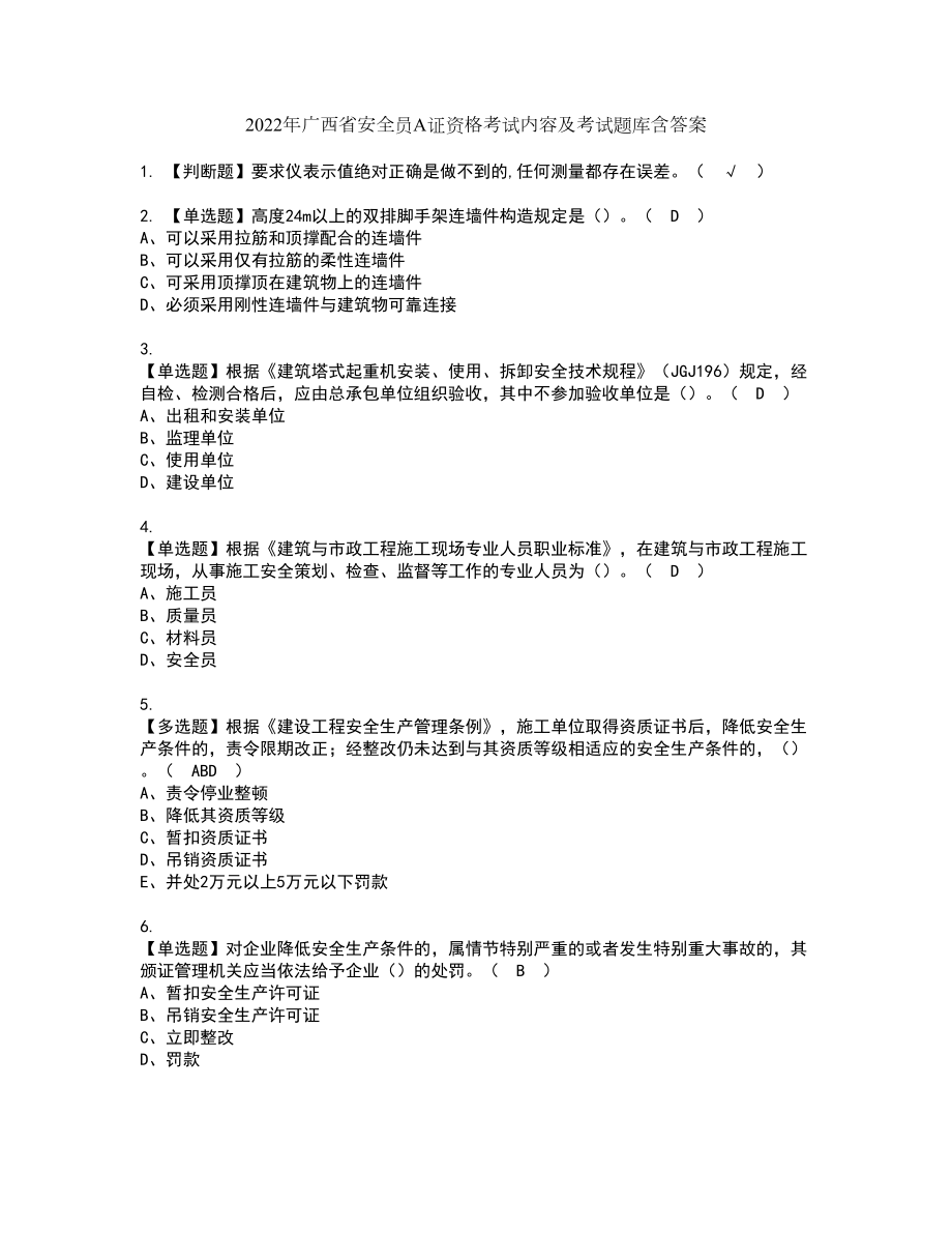 2022年广西省安全员A证资格考试内容及考试题库含答案第54期_第1页