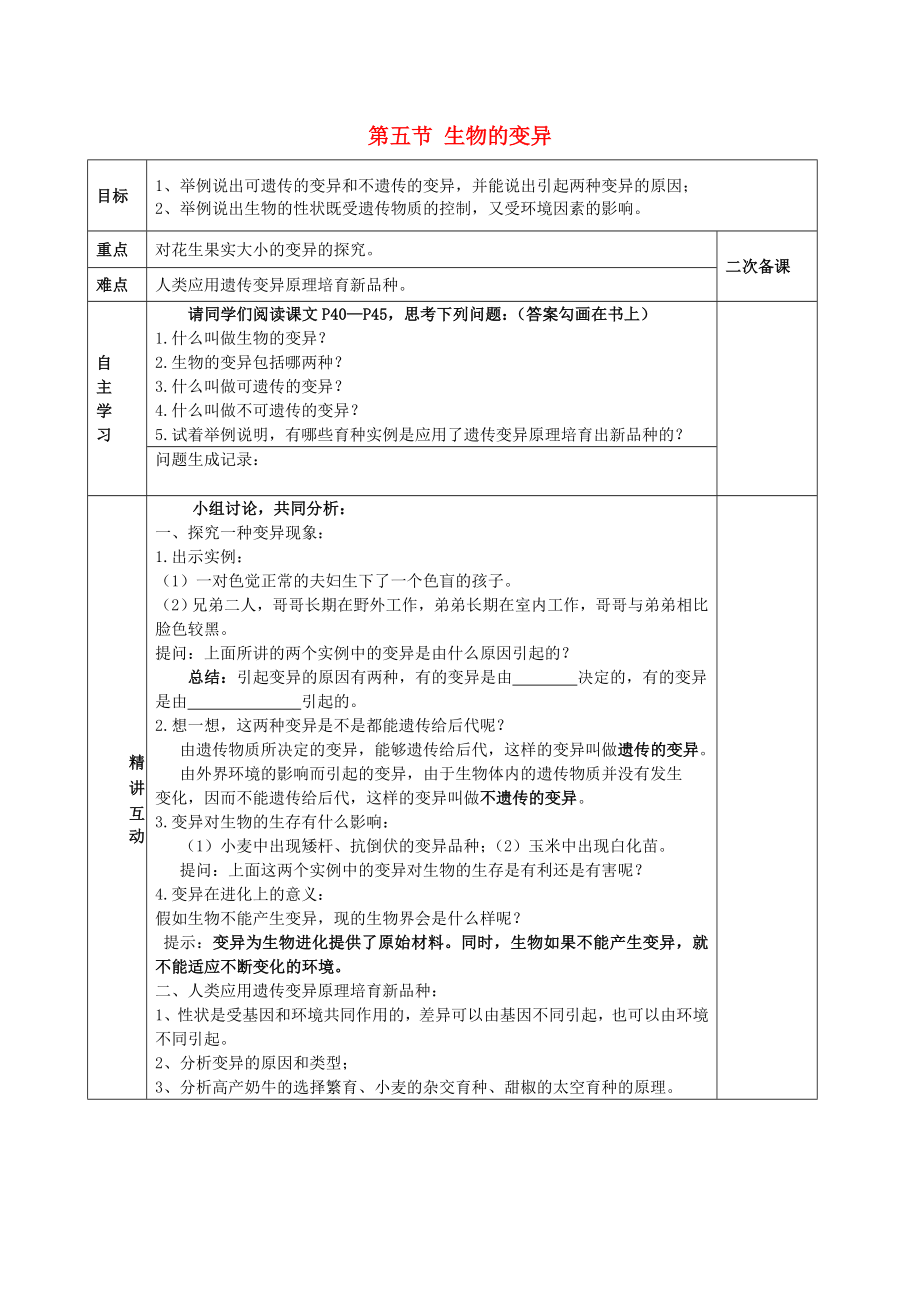 陜西省西安交大陽光中學(xué)八年級生物下冊 第七單元 第二章 第五節(jié) 生物的變異學(xué)案（無答案） 新人教版_第1頁