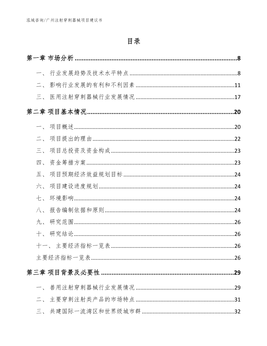 广州注射穿刺器械项目建议书【模板】_第1页