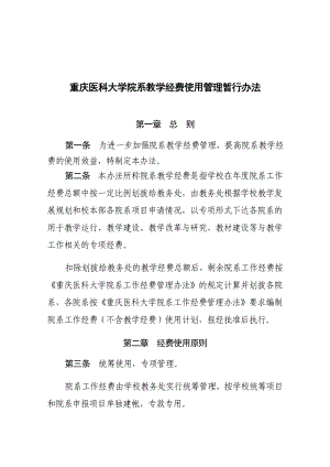 重庆医科大学院系教学经费使用管理暂行办法