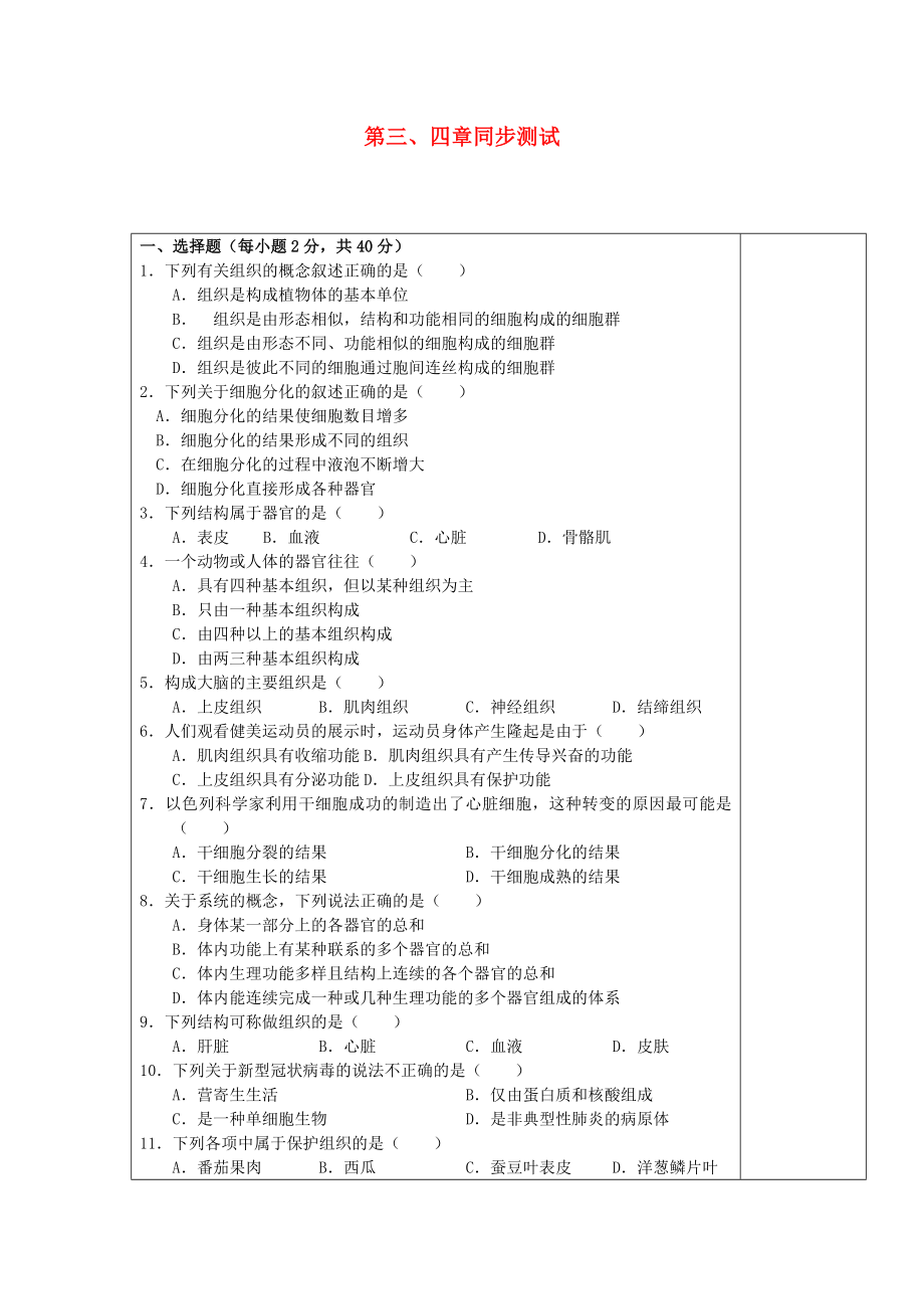 海南省?？谑械谑闹袑W(xué)七年級生物上冊 第三、四章同步測試（無答案） 新人教版_第1頁