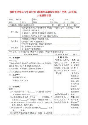 湖南省望城縣七年級(jí)生物《細(xì)胞核是遺傳信息庫(kù)》學(xué)案（無(wú)答案） 人教新課標(biāo)版