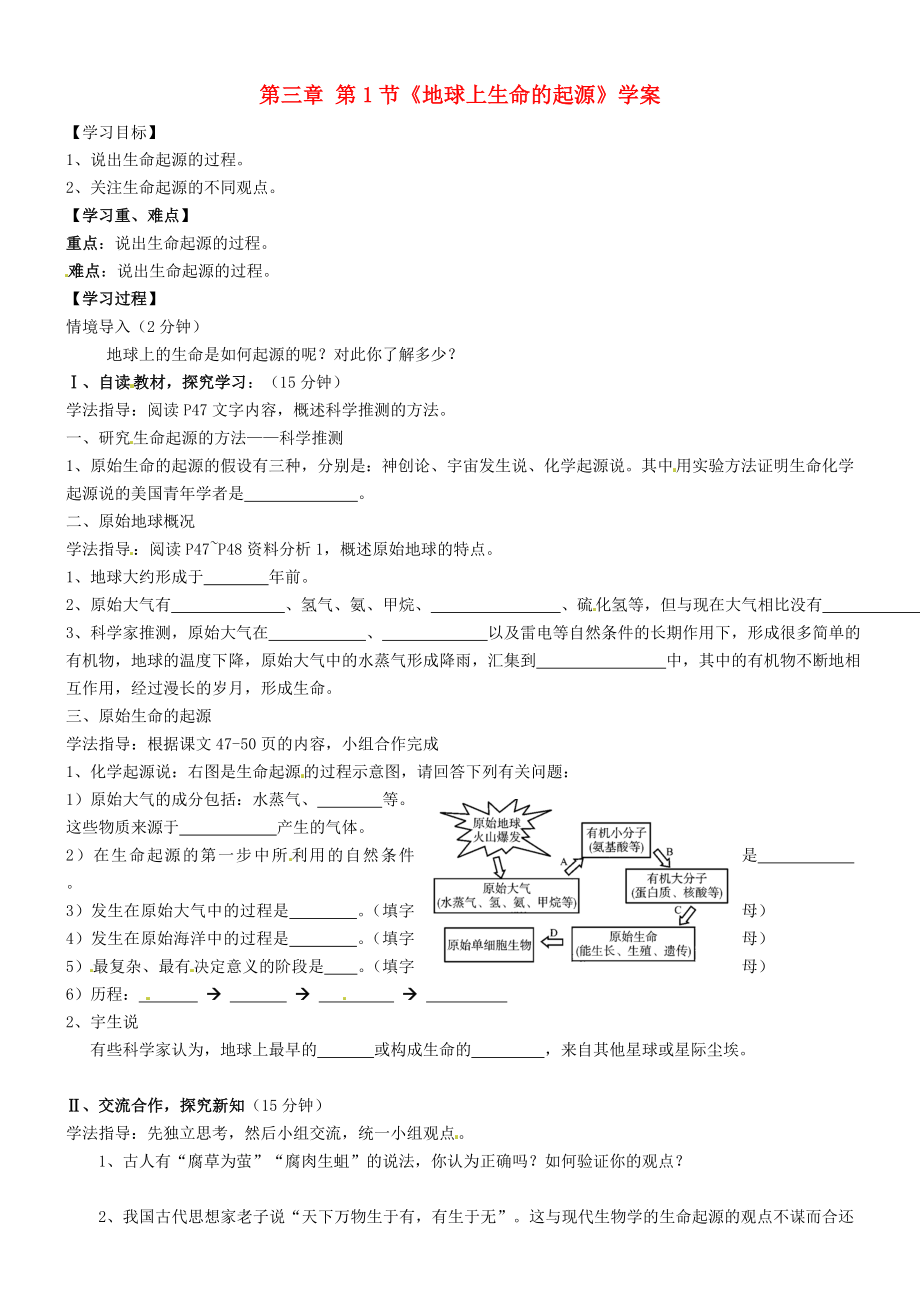 河南省新乡市第四中学八年级生物下册 第七单元 第三章 第1节《地球上生命的起源》学案（无答案） 新人教版_第1页