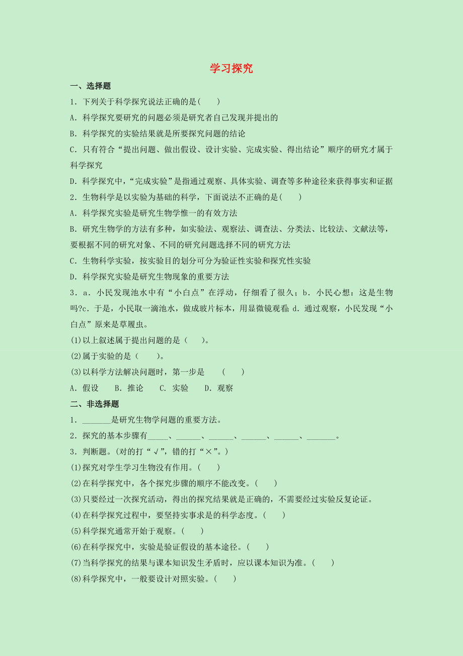 七年級生物上冊 第一單元 我們身邊的生命世界 第一章 開啟生物科學(xué)之門 1.1.4 學(xué)習(xí)探究課時訓(xùn)練（新版）冀教版_第1頁