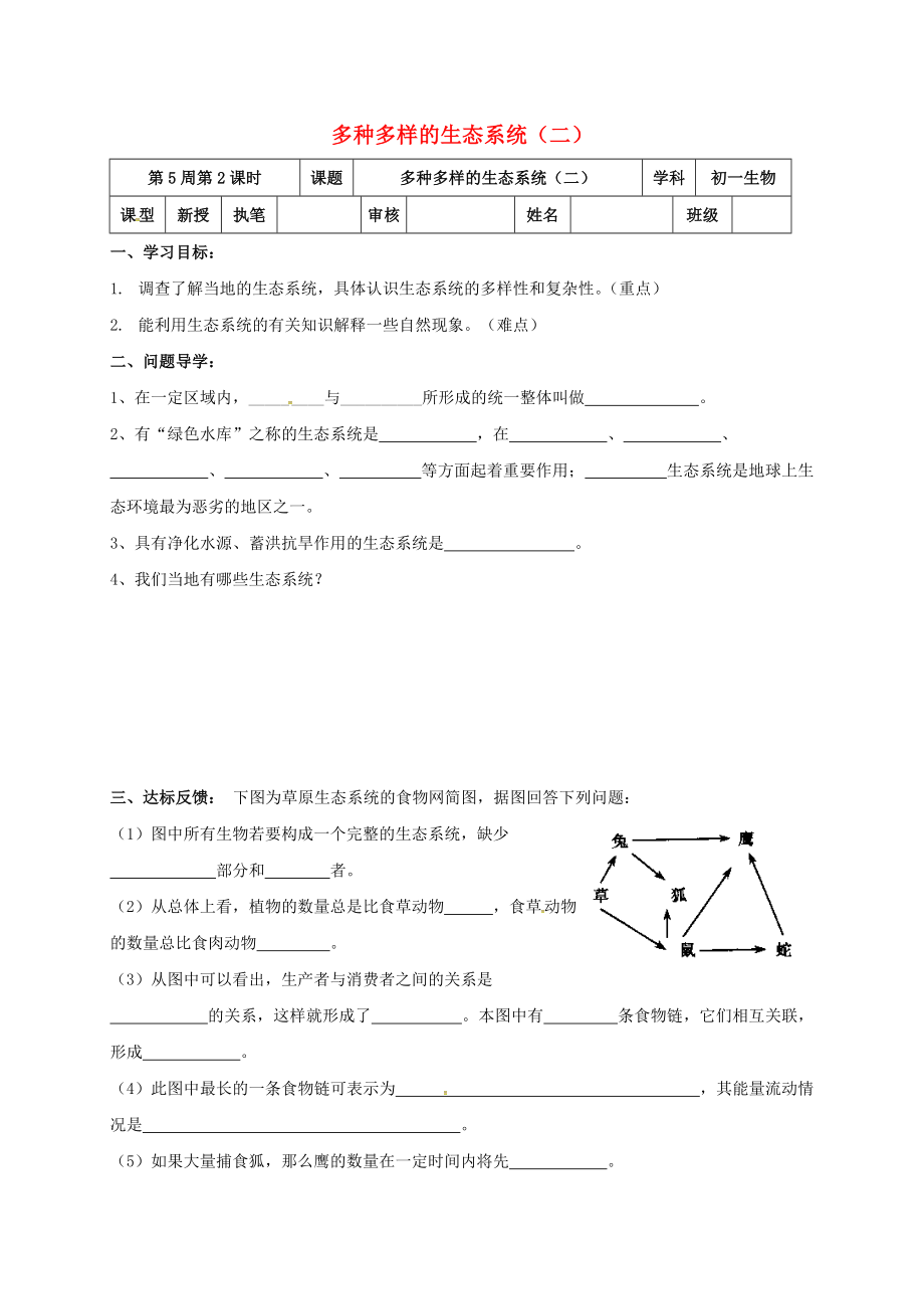 山東省淄博市高青縣第三中學(xué)七年級(jí)生物上冊(cè) 1.2.4 多種多樣的生態(tài)系統(tǒng)學(xué)案（無答案） 魯科版五四制（通用）_第1頁