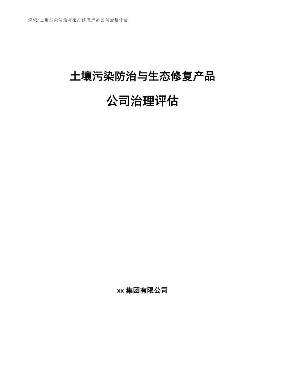 土壤污染防治与生态修复产品公司治理评估_第1页