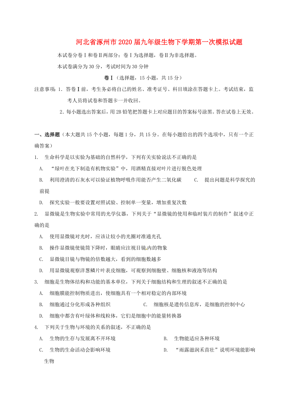 河北省涿州市2020届九年级生物下学期第一次模拟试题（无答案）_第1页