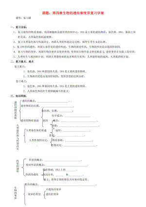 山東省東營(yíng)市第二中學(xué)八年級(jí)生物 《第四章生物的遺傳和變異》復(fù)習(xí)學(xué)案（無(wú)答案）