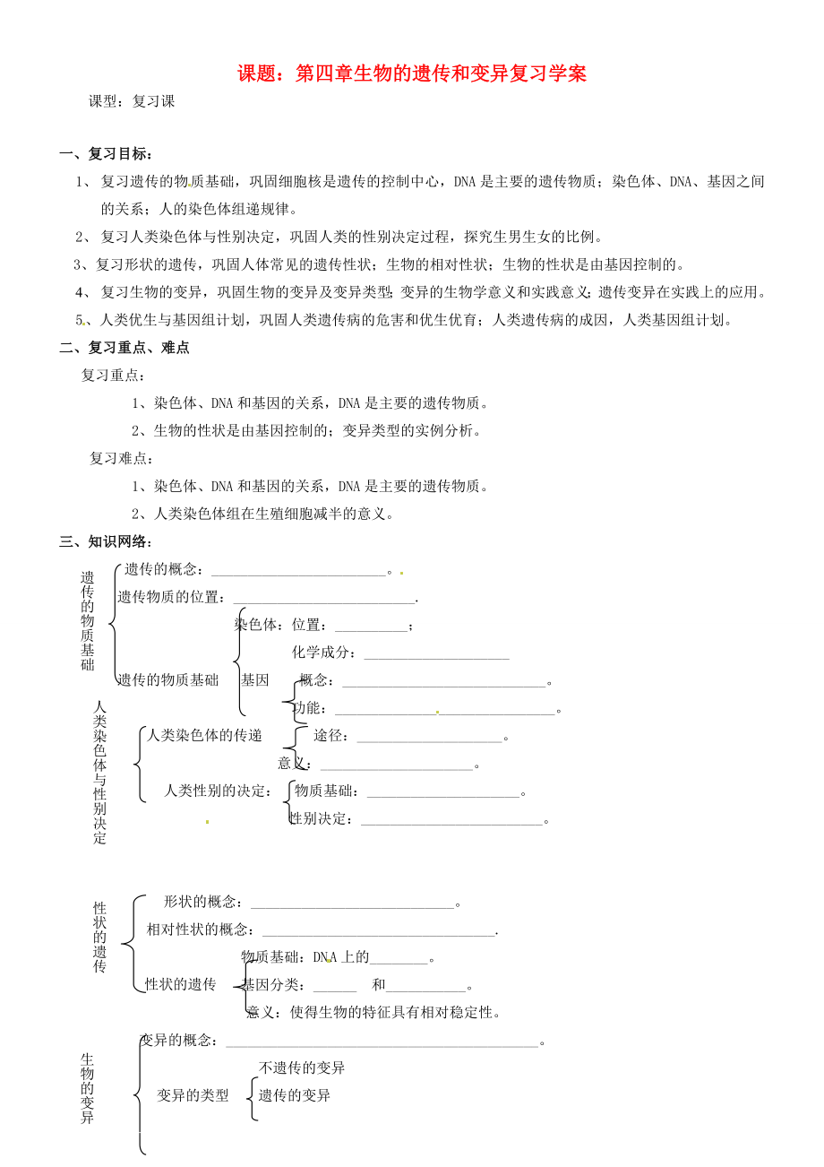 山東省東營市第二中學八年級生物 《第四章生物的遺傳和變異》復習學案（無答案）_第1頁