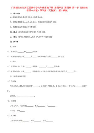 廣西崇左市江州區(qū)民族中學七年級生物下冊 第四單元 第四章 第一節(jié)《流動的組織—血液》導學案（無答案） 新人教版