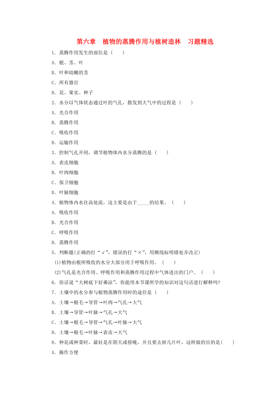 八年級生物上冊《植物的蒸騰作用與植樹造林》同步練習(xí) 冀教版（通用）_第1頁