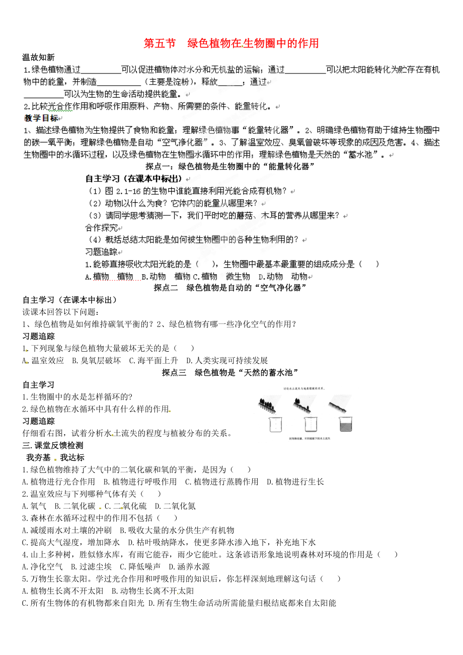 山東省高密市銀鷹文昌中學(xué)七年級(jí)生物上冊(cè) 綠色植物在生物圈中的作用學(xué)案（無答案）_第1頁