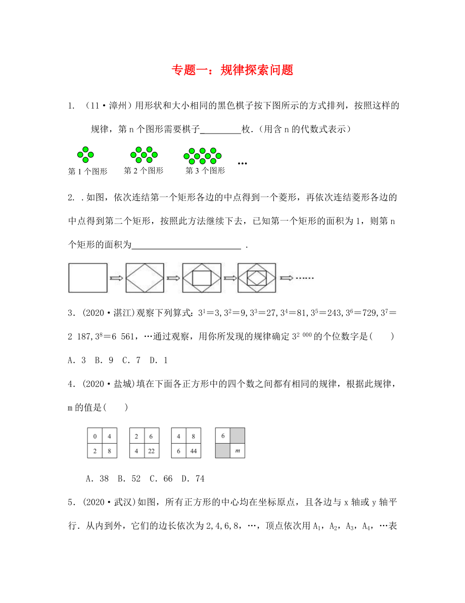 中考數(shù)學(xué)第二輪專題復(fù)習(xí) 規(guī)律探索問題_第1頁