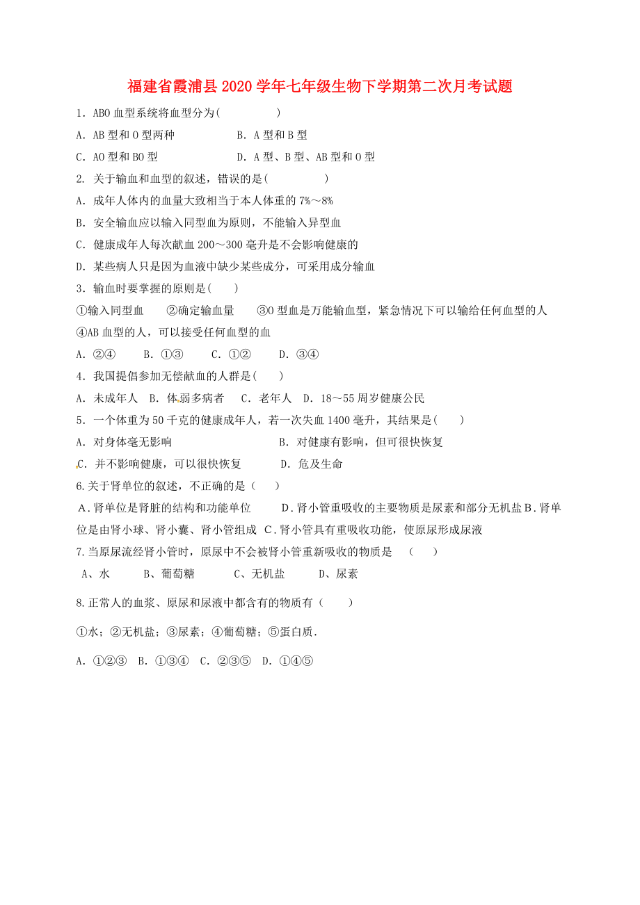 福建省霞浦县2020学年七年级生物下学期第二次月考试题（无答案） 新人教版_第1页
