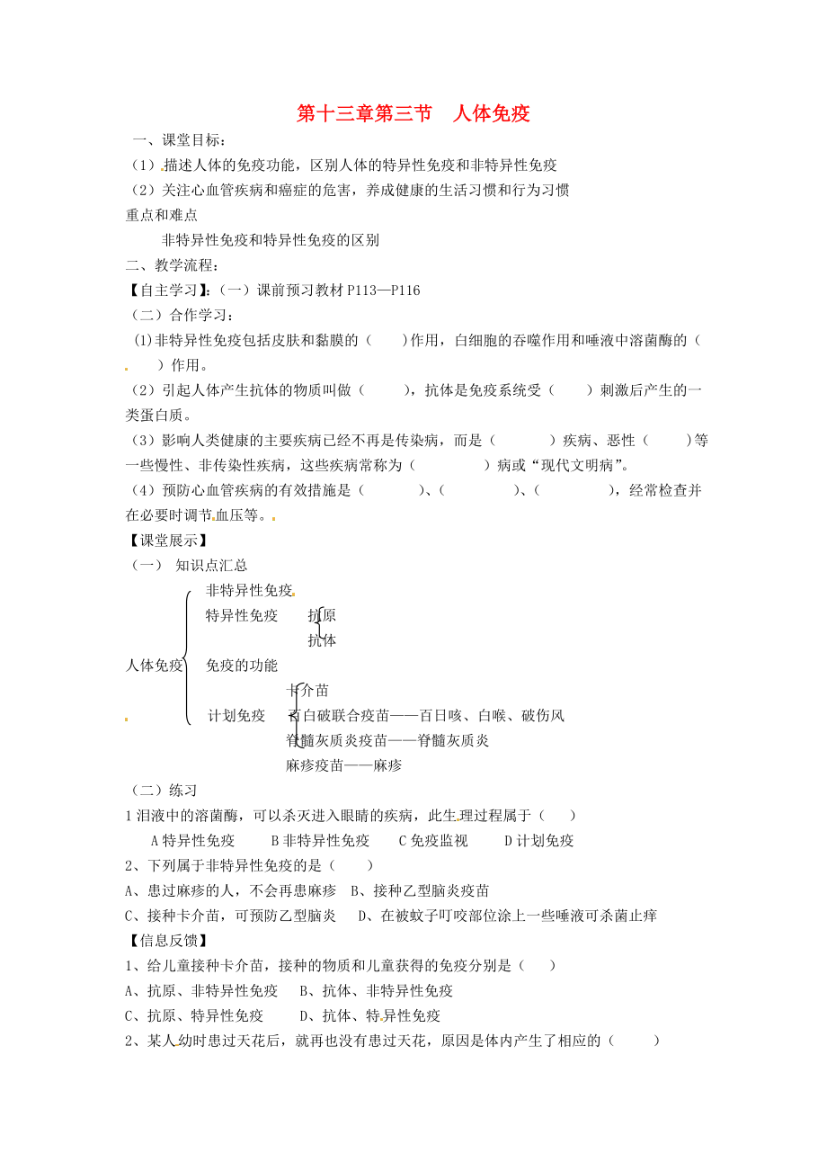 四川省崇州市白头中学七年级生物下册 第十三章 第3节 人体免疫导学案（无答案） 北师大版_第1页