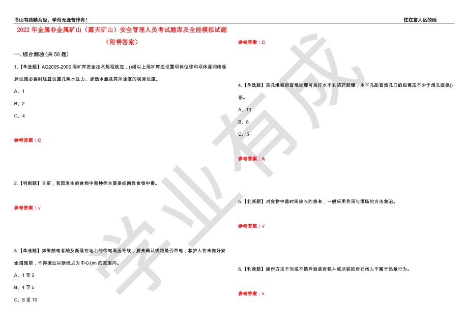 2022年金属非金属矿山（露天矿山）安全管理人员考试题库及全能模拟试题82（附带答案）_第1页