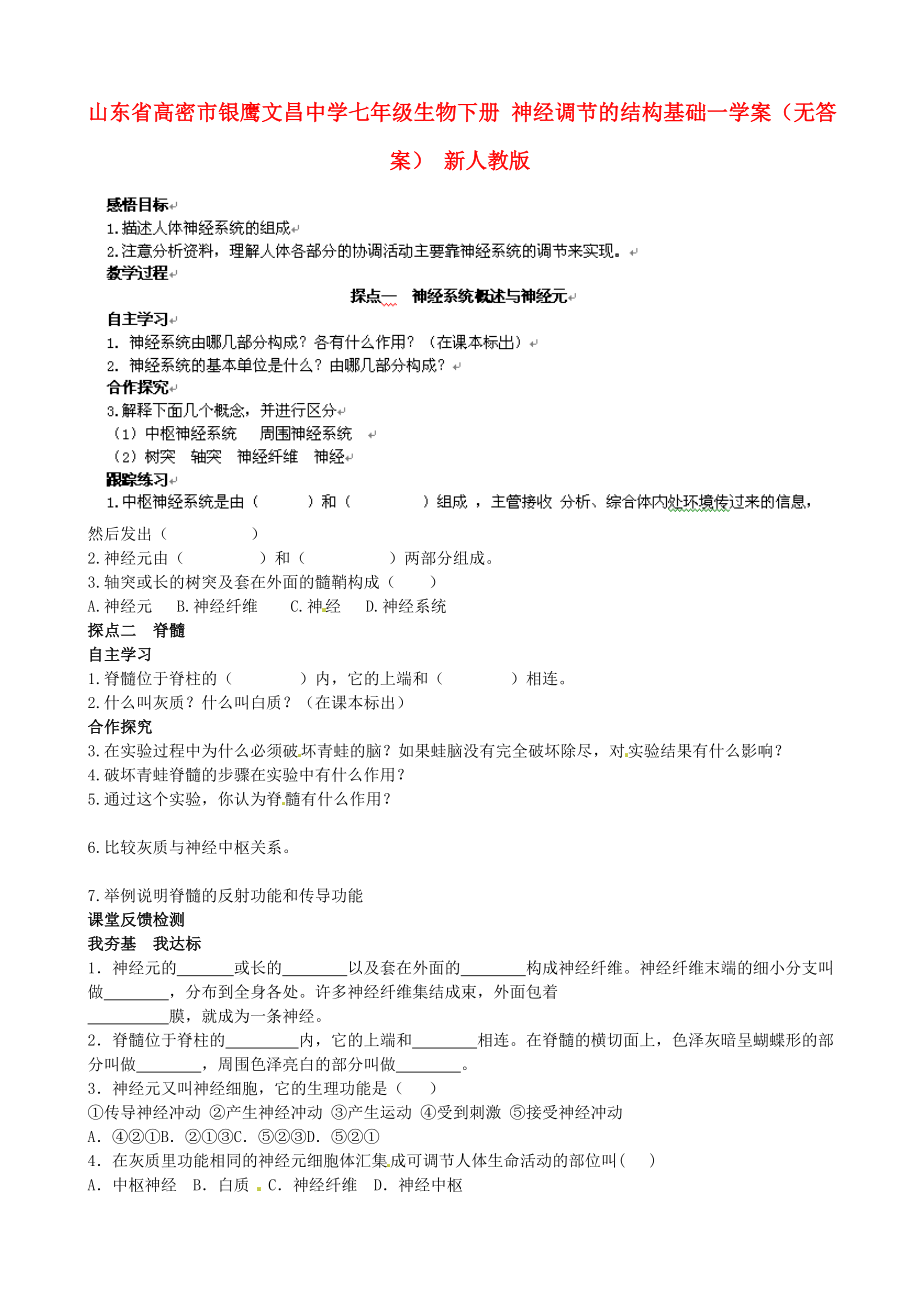 山东省高密市银鹰文昌中学七年级生物下册 神经调节的结构基础一学案（无答案） 新人教版_第1页