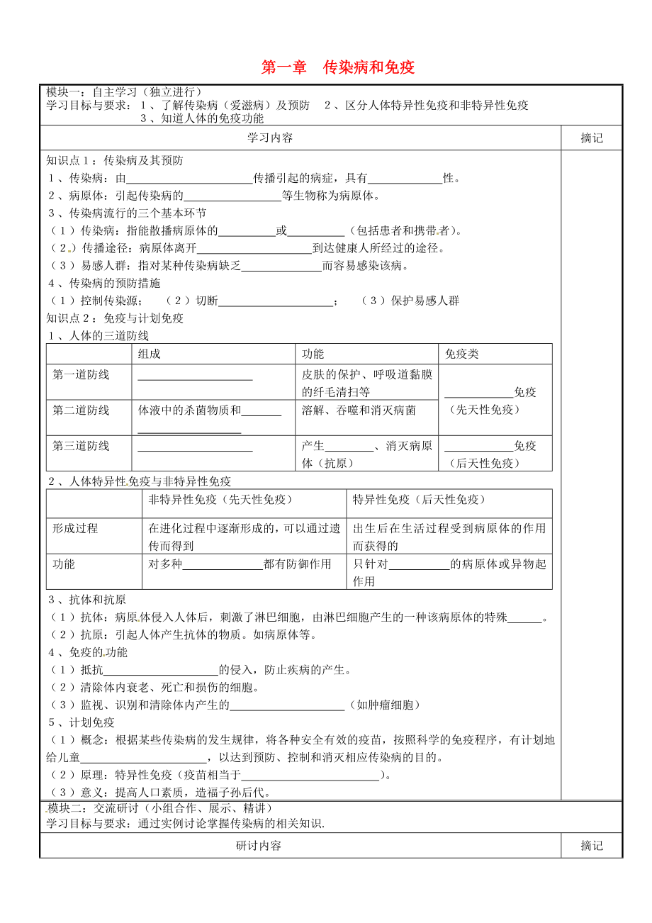 廣東省河源市中英文實驗學(xué)校八年級生物下冊 第一章 傳染病和免疫學(xué)案（無答案） 新人教版_第1頁