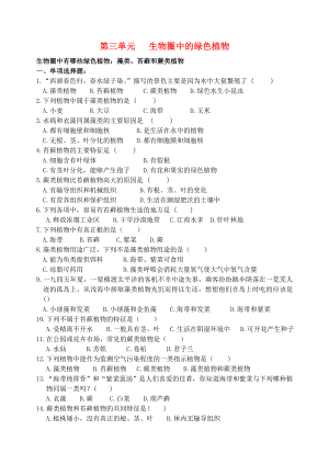 九年級生物 第三單元 生物圈中的綠色植物測試題（無答案） 人教新課標(biāo)版（通用）