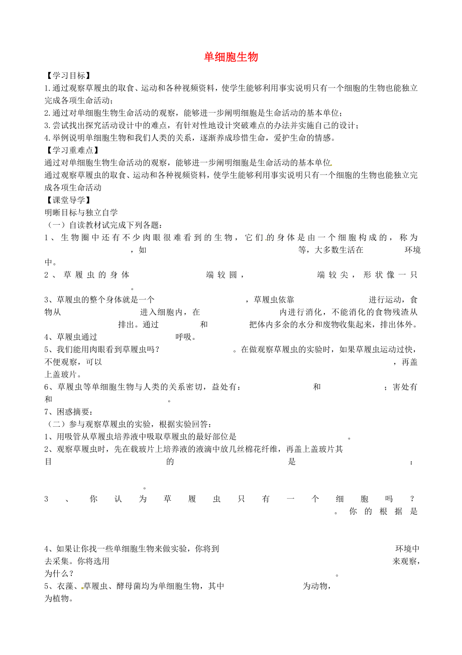 山東省招遠市金嶺鎮(zhèn)邵家初級中學七年級生物下冊 單細胞生物學案（無答案） 魯科版_第1頁