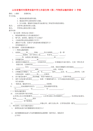 山東省德州市夏津?qū)嶒?yàn)中學(xué)九年級生物《第二節(jié)物質(zhì)運(yùn)輸?shù)钠鞴?》學(xué)案（無答案）