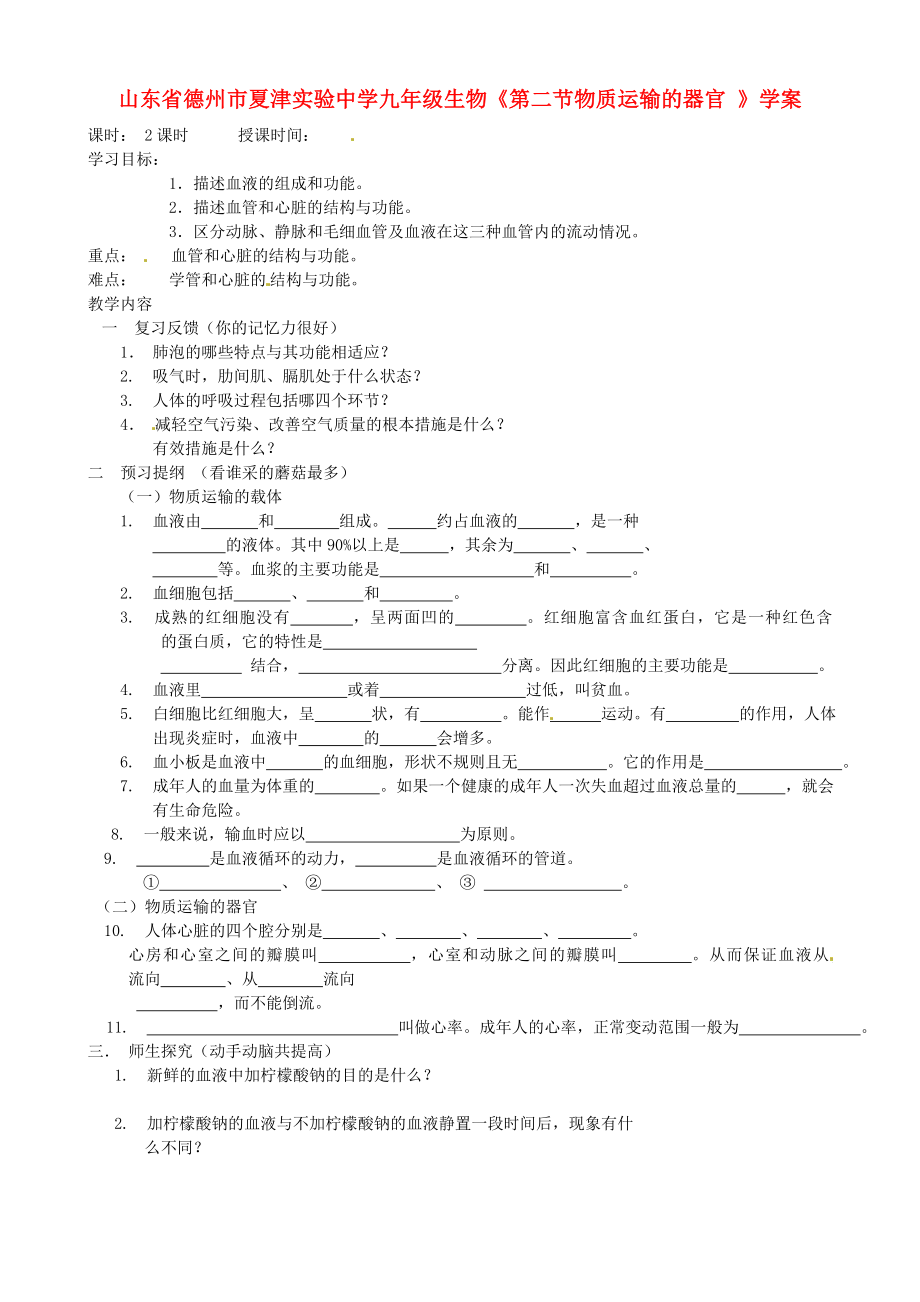 山東省德州市夏津?qū)嶒?yàn)中學(xué)九年級(jí)生物《第二節(jié)物質(zhì)運(yùn)輸?shù)钠鞴?》學(xué)案（無(wú)答案）_第1頁(yè)