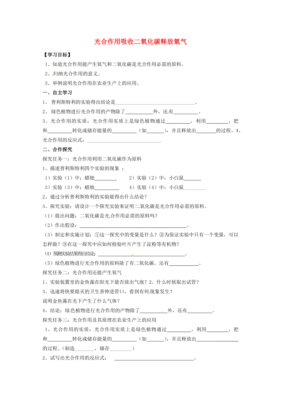 河北省遵化市小廠鄉(xiāng)松棚營中學(xué)七年級生物上冊《第三單元 第五章 第一節(jié) 光合作用吸收二氧化碳釋放氧氣》導(dǎo)學(xué)案（無答案）（新版）新人教版_第1頁