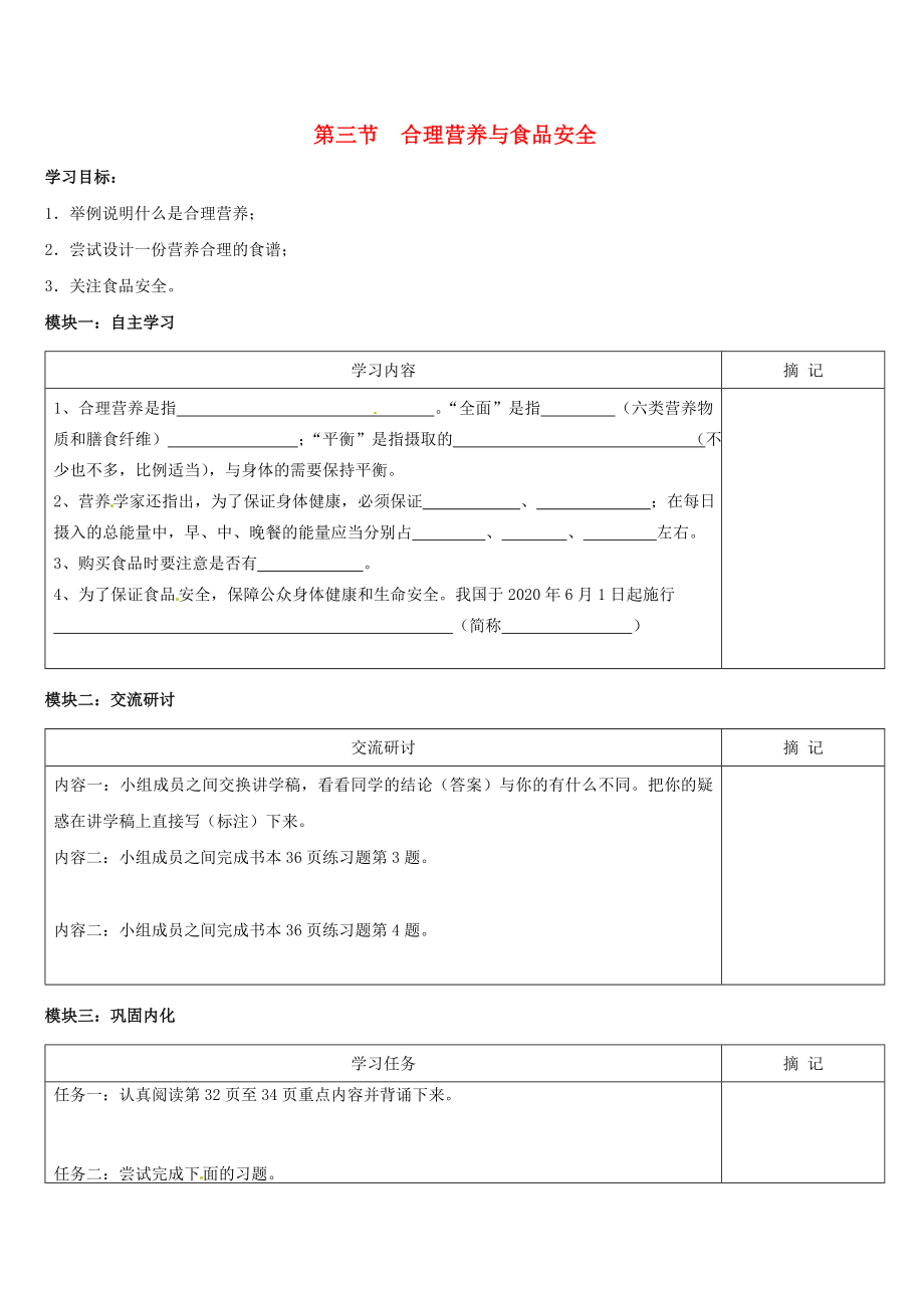 廣東省河源市中英文實驗學校七年級生物下冊 第二章 第三節(jié) 合理營養(yǎng)與食品安全講學稿（無答案）（新版）新人教版_第1頁