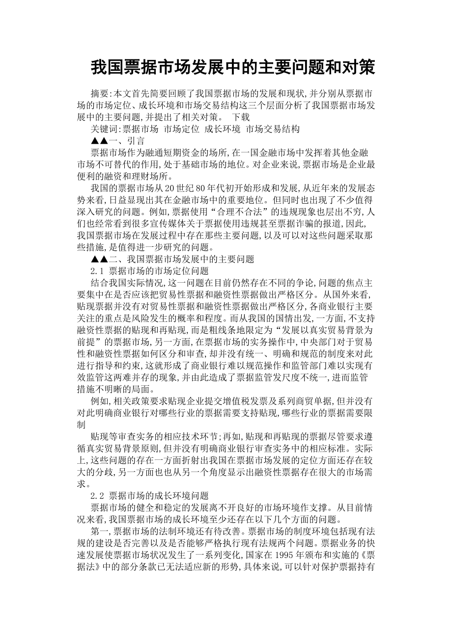 我國票據(jù)市場發(fā)展中的主要問題和對策.docx_第1頁