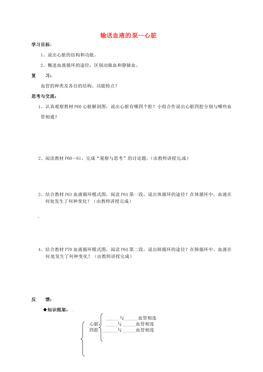 吉林省通化市外國語中學七年級生物下冊 第四單元 第四章 第三節(jié) 輸送血液的泵心臟學案（無答案） 新人教版_第1頁