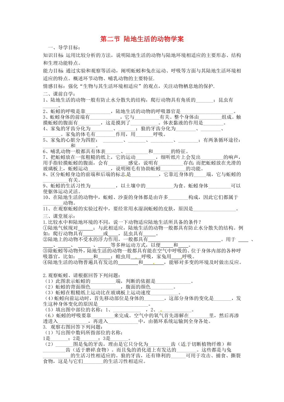 云南省石林縣鹿阜中學(xué)八年級生物上冊 第二節(jié) 陸地生活的動物學(xué)案（無答案） 新人教版_第1頁