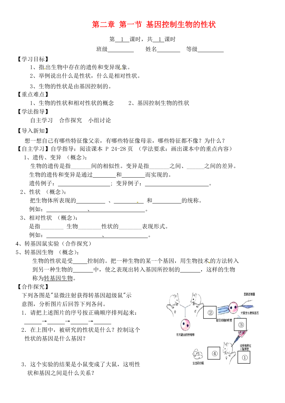 山西省臨汾市翼城縣清華園中學八年級生物下冊 第二章 第一節(jié) 基因控制生物的性狀導學案（無答案） 新人教版_第1頁