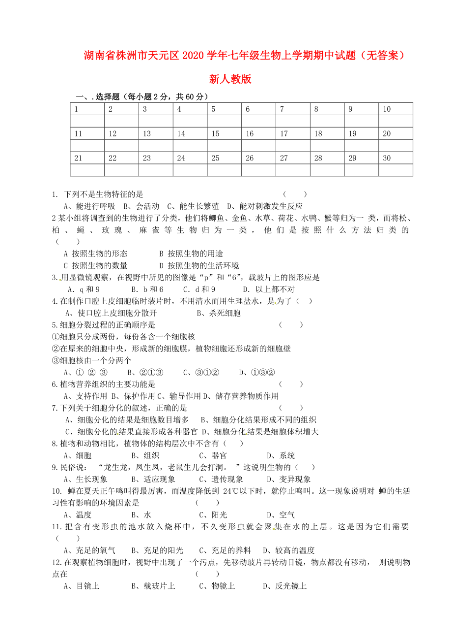 湖南省株洲市天元区2020学年七年级生物上学期期中试题（无答案） 新人教版_第1页