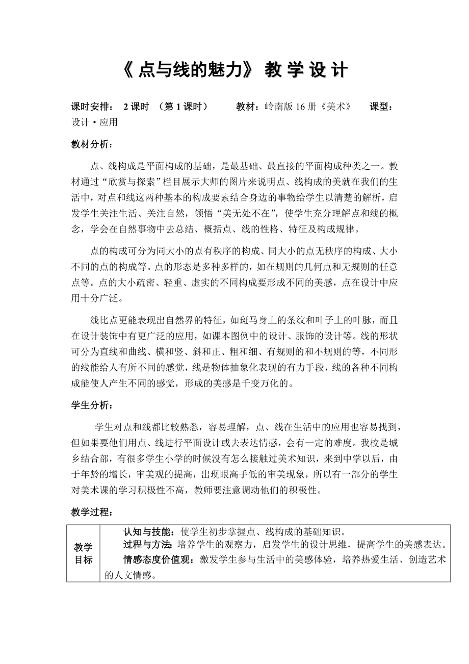 《點與線的魅力》教學設計_第1頁