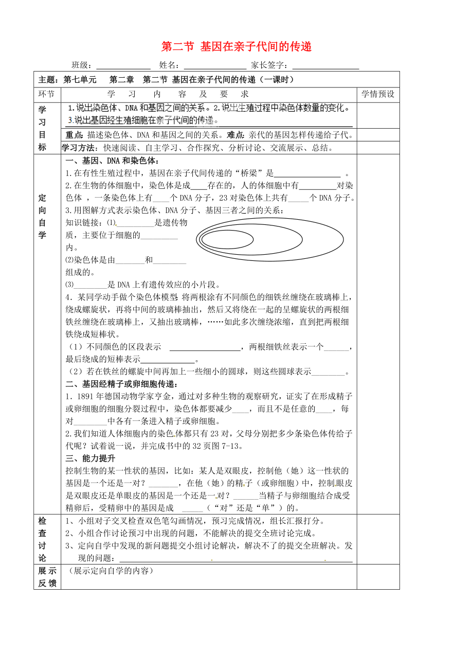 貴州省六盤(pán)水市第十三中學(xué)八年級(jí)生物下冊(cè) 第七單元 第二章 第二節(jié) 基因在親子代間的傳遞導(dǎo)學(xué)案（無(wú)答案） 新人教版_第1頁(yè)