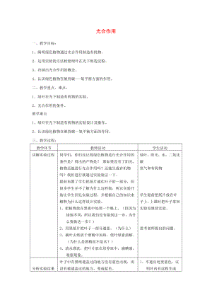 河南省三門(mén)峽市澠池三中七年級(jí)生物上冊(cè) 第四章 第一節(jié) 光合作用教案 新人教版