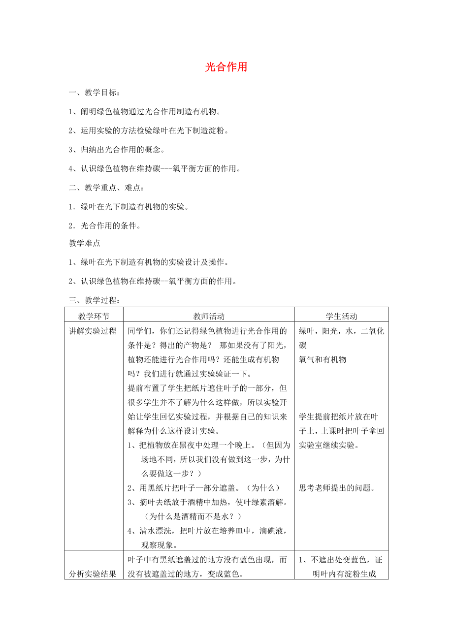 河南省三門峽市澠池三中七年級(jí)生物上冊(cè) 第四章 第一節(jié) 光合作用教案 新人教版_第1頁