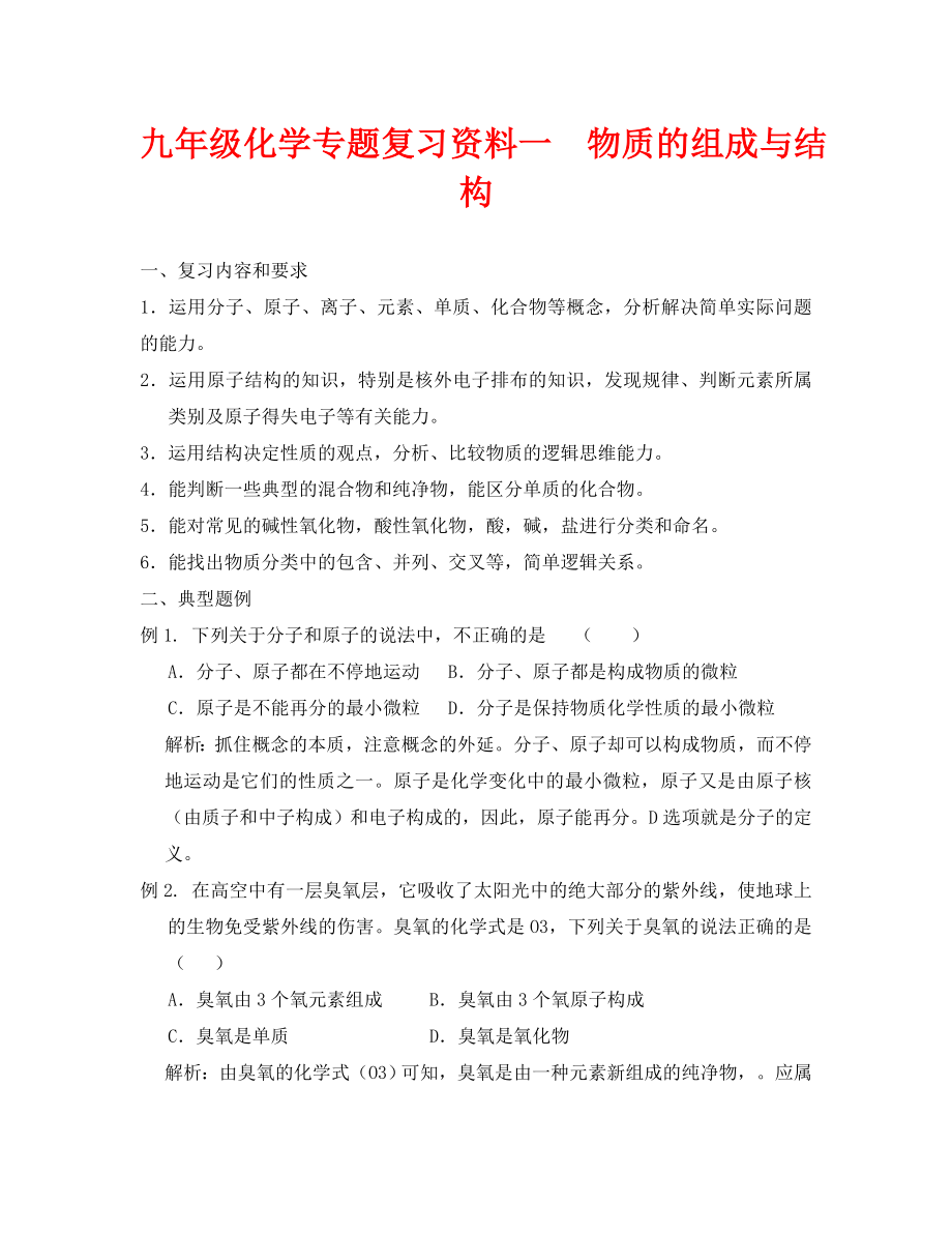 2020九年級化學(xué)復(fù)習(xí)資料1 物質(zhì)的組成與結(jié)構(gòu)_第1頁