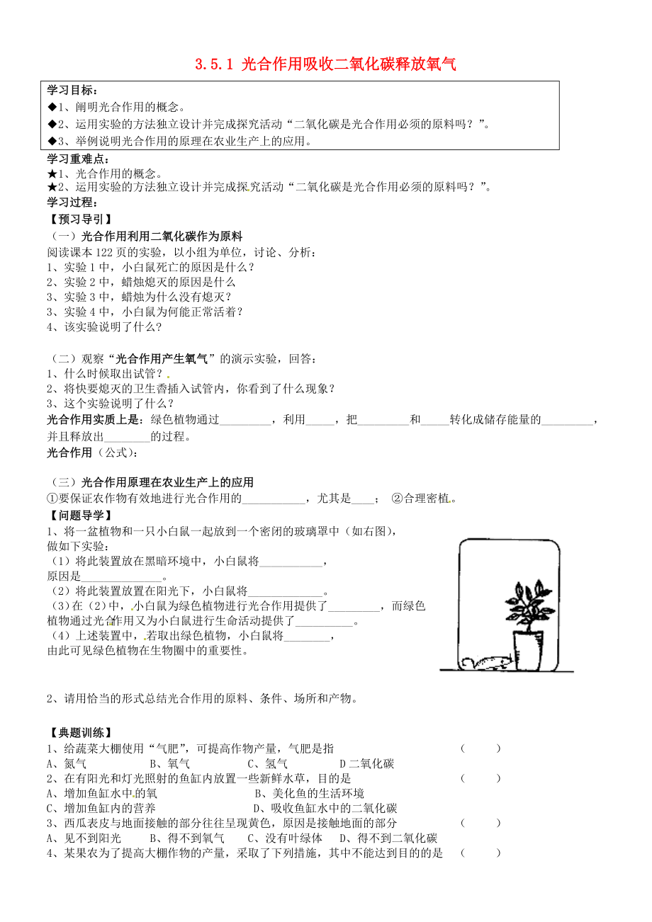 黑龍江省五常市第三中學(xué)七年級(jí)生物上冊(cè) 3.5.1 光合作用吸收二氧化碳釋放氧氣導(dǎo)學(xué)案（無(wú)答案） 新人教版_第1頁(yè)