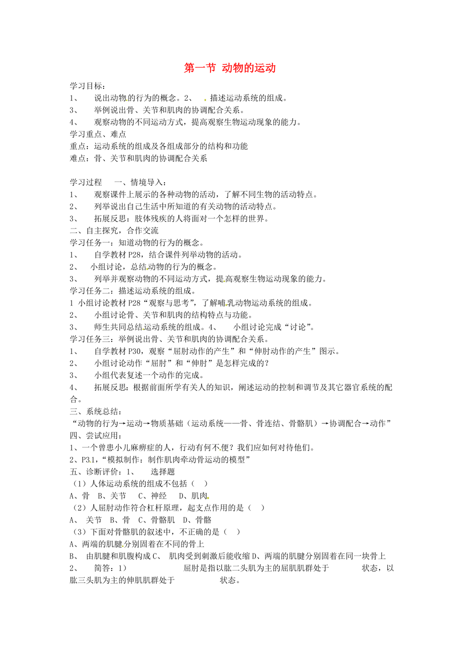 云南省石林縣鹿阜中學(xué)八年級(jí)生物上冊(cè) 第五單元 第二章 第一節(jié) 動(dòng)物的運(yùn)動(dòng)學(xué)案（無答案） 新人教版_第1頁