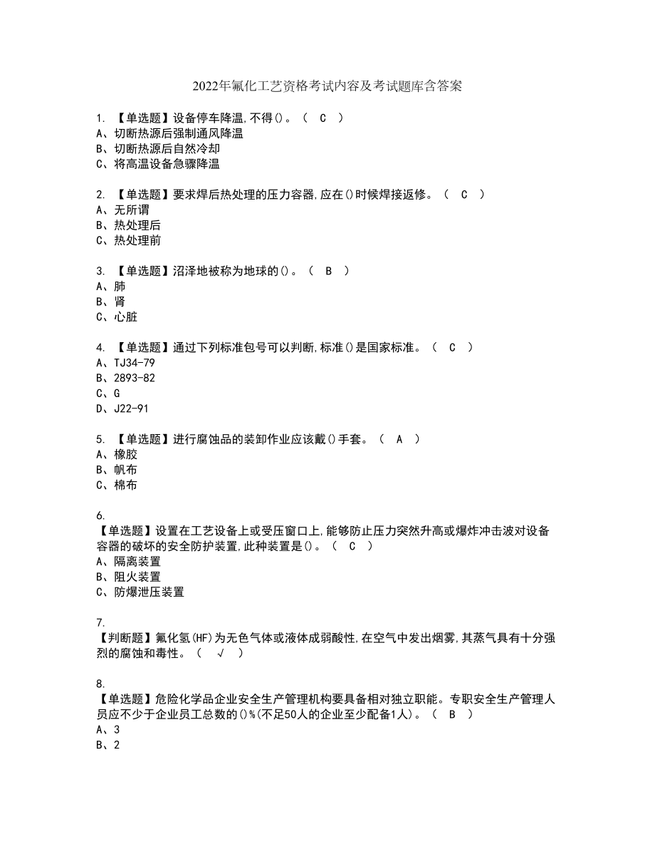 2022年氟化工艺资格考试内容及考试题库含答案第79期_第1页