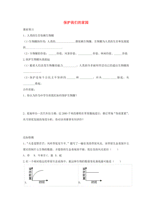 七年級(jí)生物下冊 第七章 第2節(jié)《保護(hù)我們的家園》練習(xí)（無答案）（新版）濟(jì)南版