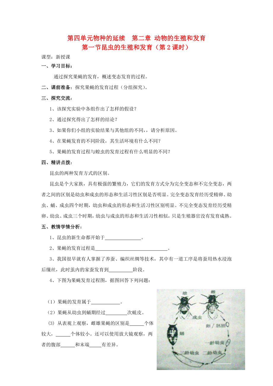 山東省棗莊市嶧城區(qū)吳林街道中學(xué)八年級生物上冊 第四單元 第二章 第一節(jié) 昆蟲的生殖和發(fā)育第2課時學(xué)案（無答案） 濟(jì)南版_第1頁