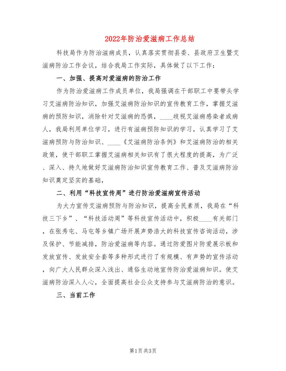 2022年防治爱滋病工作总结_第1页